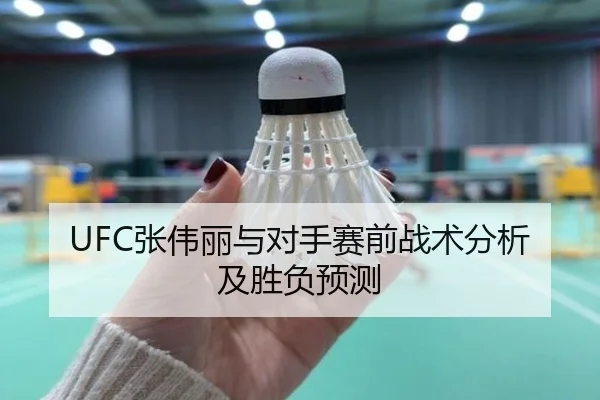 UFC张伟丽与对手赛前战术分析及胜负预测 | Haomen